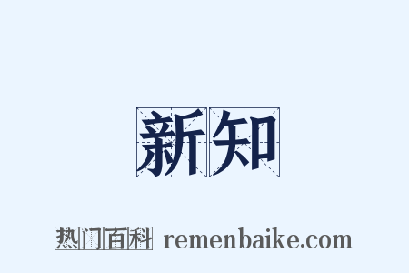 新知是什么意思的图片